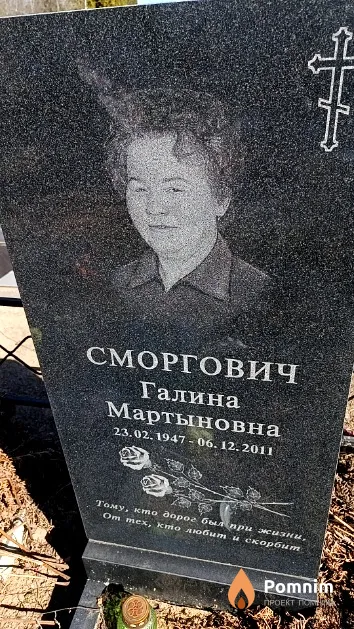 Сморгович Галина Мартыновна