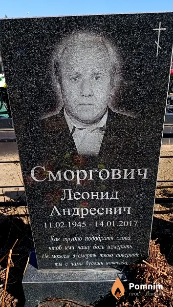 Сморгович Леонид Андреевич