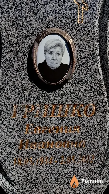 Гришко Евгения Ивановна