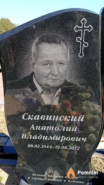 Скавинский Анатолий Владимирович