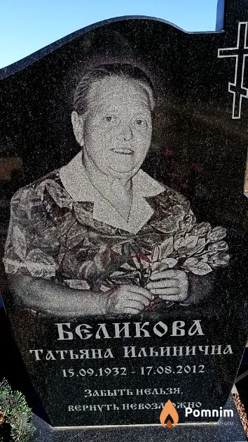 Беликова Татьяна Ильинична