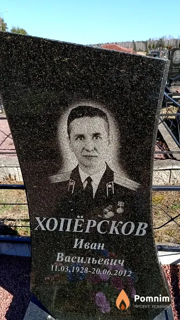 Хопёрсков Иван Васильевич