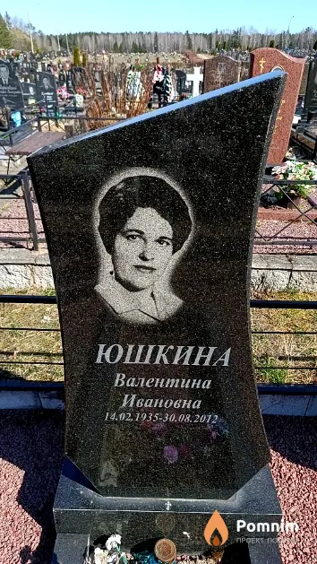 Юшкина Валентина Ивановна