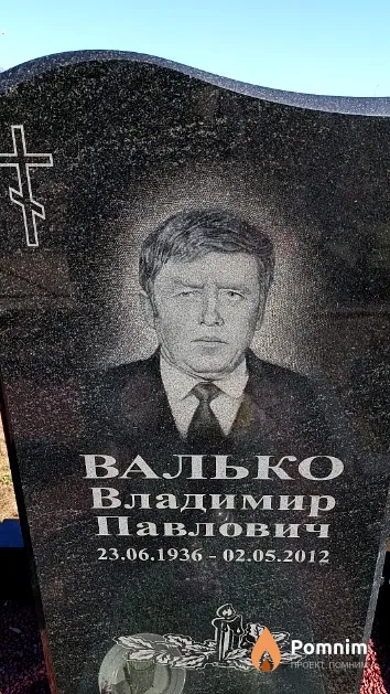Валько Владимир Павлович