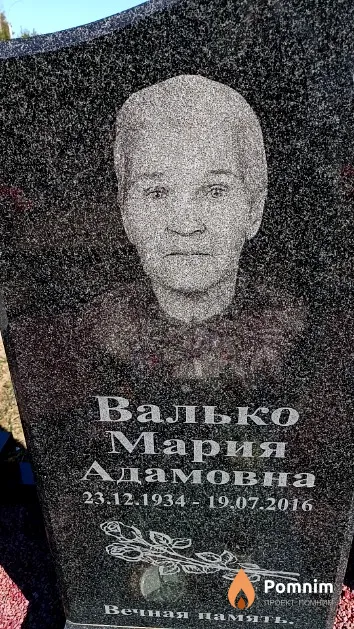 Валько Мария Адамовна