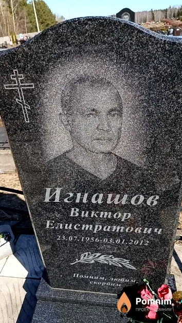 Игнашов Виктор Елистратович