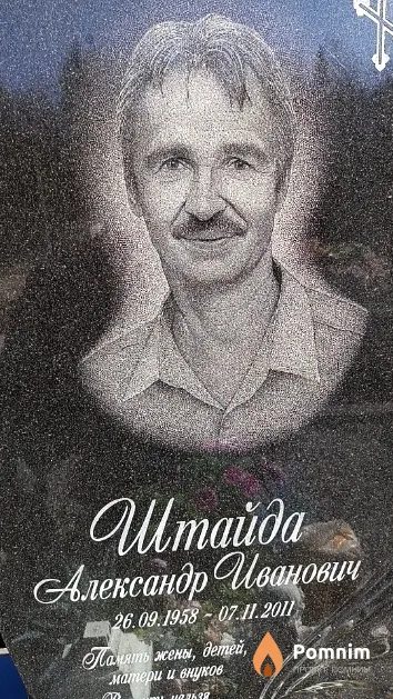 Штайда Александр Иванович