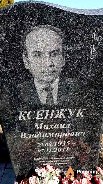 Ксенжук Михаил Владимирович