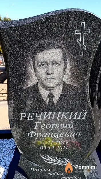 Речицкий Георгий Францевич