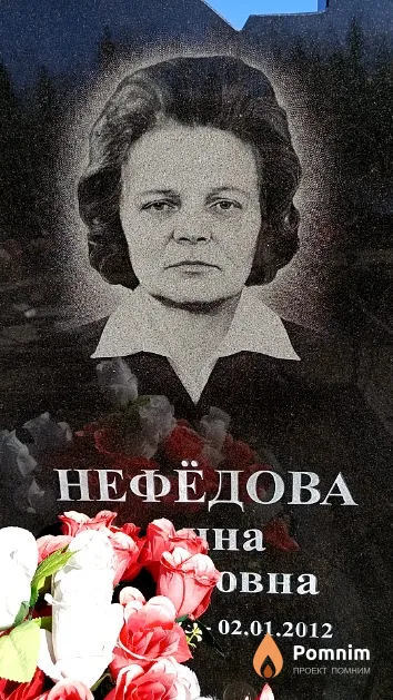 Нефёдова Анна Ивановна