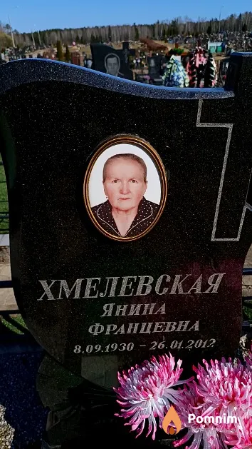 Хмелевская Янина Францевна