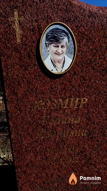 Козмир Галина Ивановна