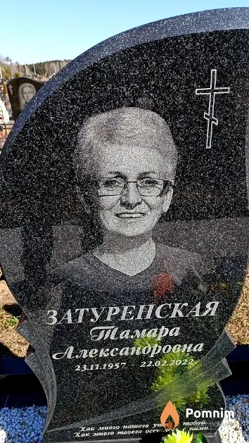 Затуренская Тамара Александровна