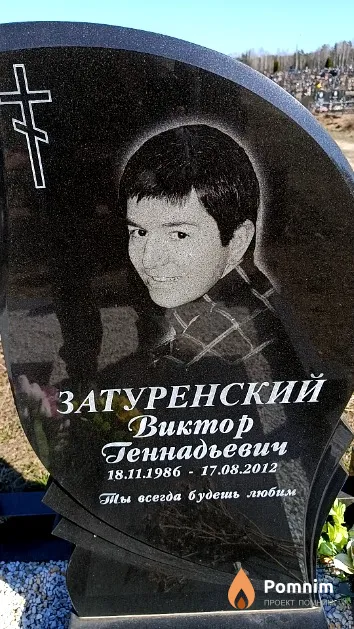 Затуренский Виктор Геннадьевич