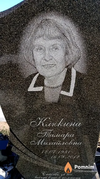 Клюкина Тамара Михайловна