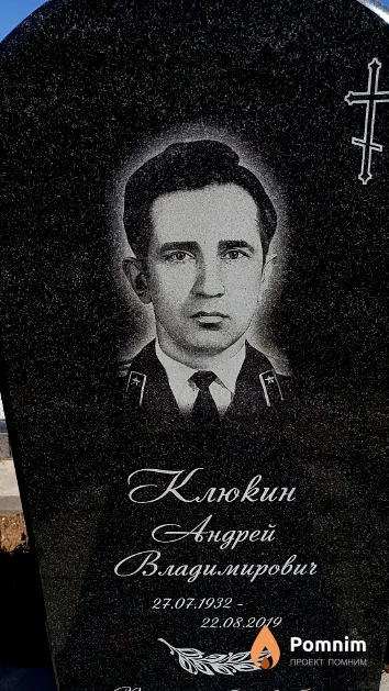 Клюкин Андрей Владимирович