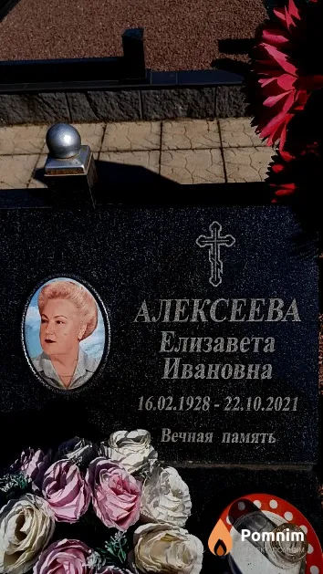 Алексеева Елизавета Ивановна