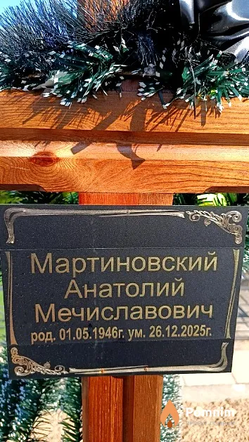 Мартиновский Анатолий Мечиславович
