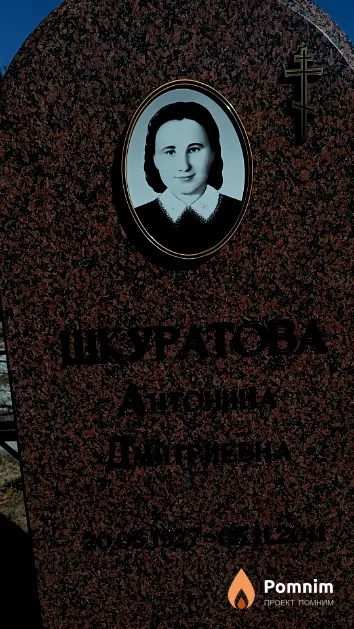 Шкуратова Антонина Дмитриевна