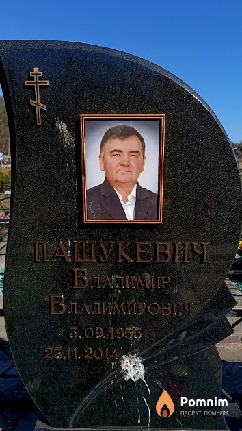 Пашукевич Владимир Владимирович