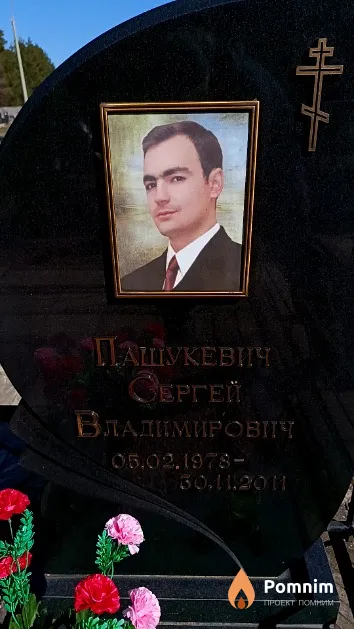 Пашукевич Сергей Владимирович
