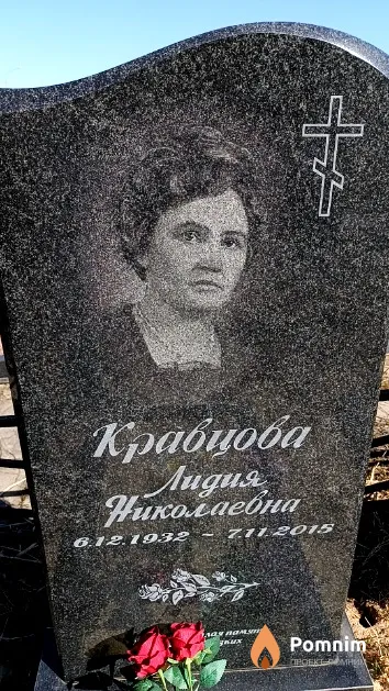Кравцова Лидия Николаевна