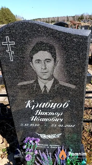 Кравцов Виктор Иванович