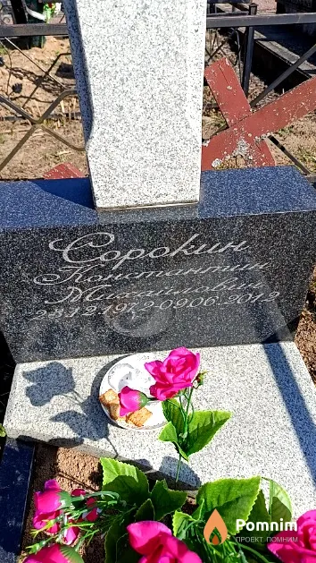 Сорокин Константин Михайлович