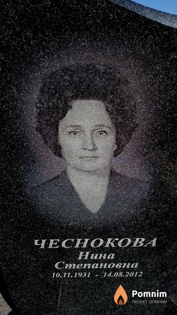 Чеснокова Нина Степановна