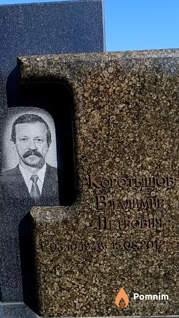Коротышов Владимир Петрович