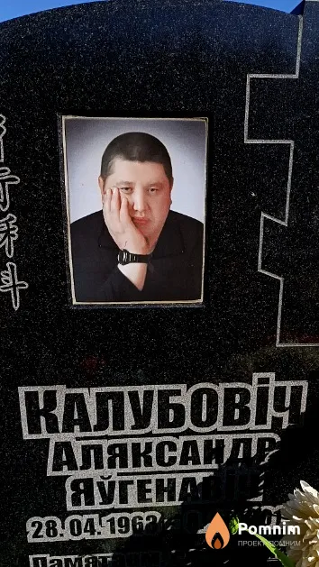 Калубовіч Аляксандр Яўгенавіч