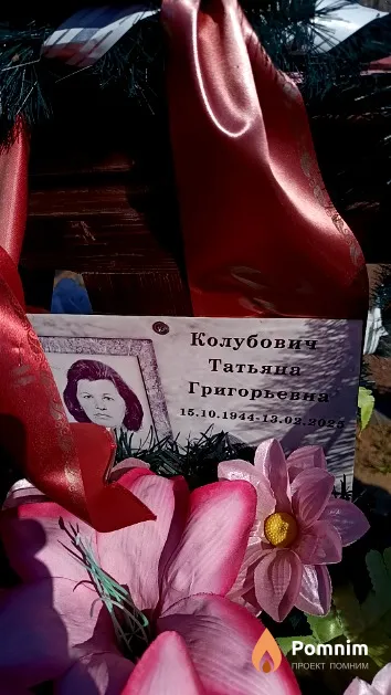 Колубович Татьяна Григорьевна