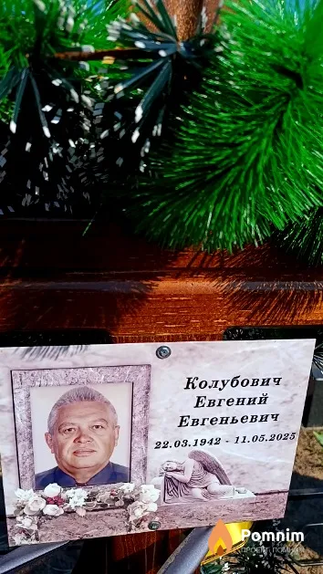 Колубович Евгений Евгеньевич