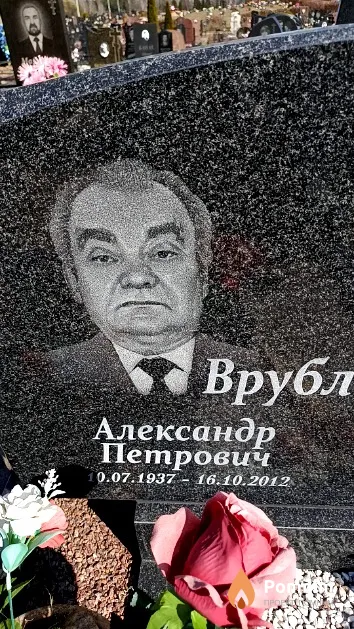 Врублевский Александр Петрович