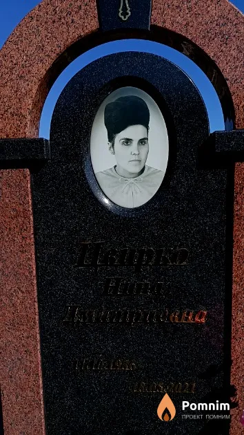Цвирко Нина Дмитриевна