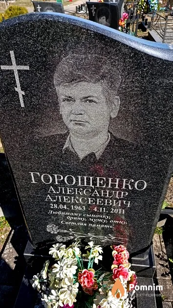 Горощенко Александр Алексеевич