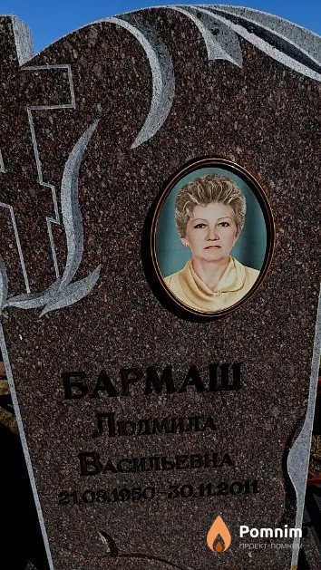 Бармаш Людмила Васильевна