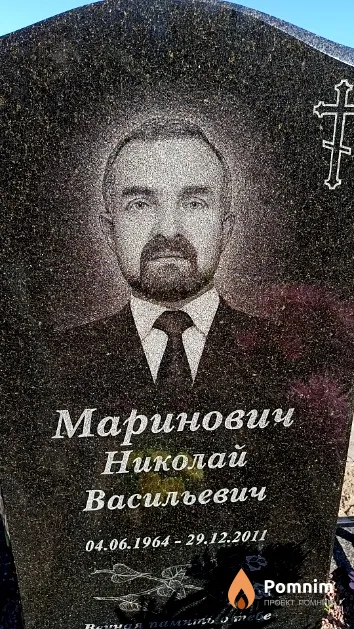 Маринович Николай Васильевич