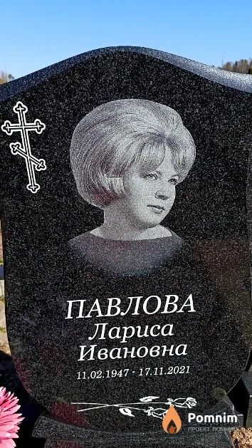 Павлова Лариса Ивановна