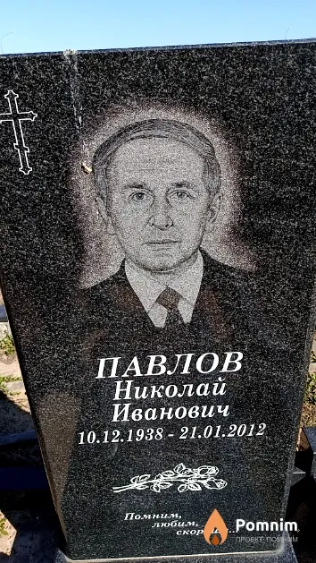 Павлов Николай Иванович