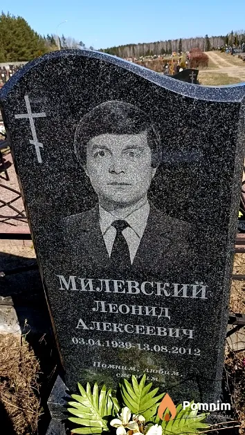 Милевский Леонид Алексеевич