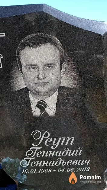 Реут Геннадий Геннадьевич