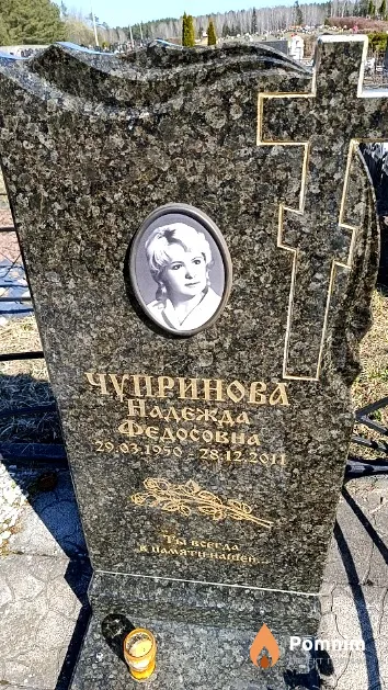 Чупринова Надежда Федосовна