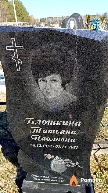 Блошкина Татьяна Павловна