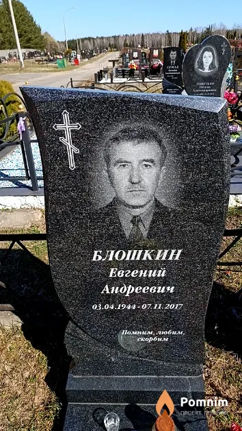 Блошкин Евгений Андреевич