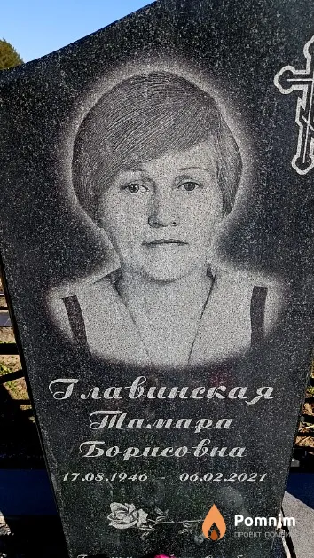 Главинская Тамара Борисовна