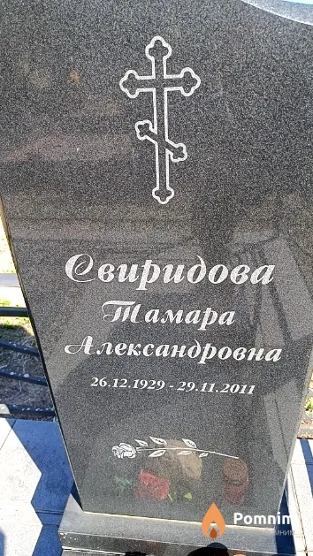 Свиридова Тамара Александровна