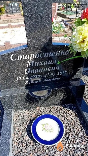 Старостенко Михаил Иванович