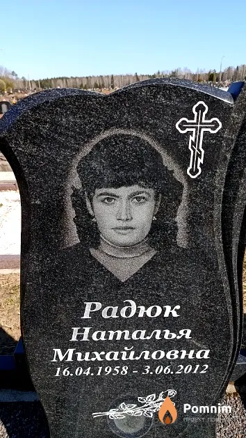 Радюк Наталья Михайловна