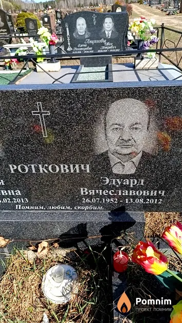 Роткович Эдуард Вячеславович
